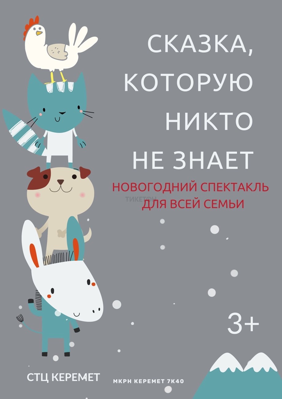 Сказка, которую никто не знает. Премьера!